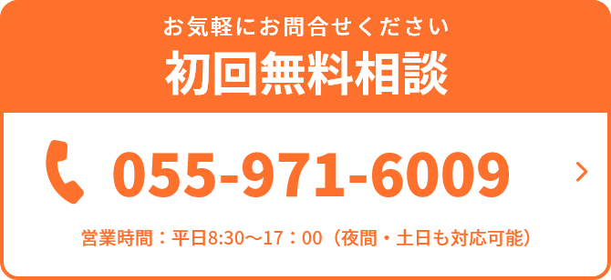 お気軽にお問合せください初回無料相談