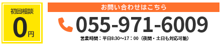 相談料 ￥0 お問い合わせはこちら 055-971-6009