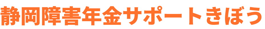 静岡障害年金サポートきぼう