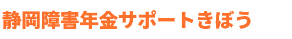 静岡障害年金サポートきぼう